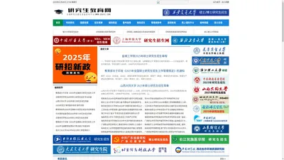 研究生教育网【官网】—研招信息网|研招网|研究生招生网|研究生招生信息网|2025年研究生招生