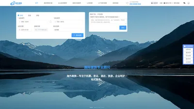 企业差旅管理_机票_签证_酒店一站式服务平台—海外商旅