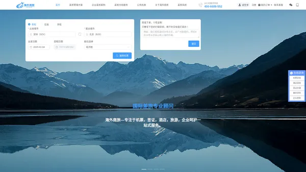 企业差旅管理_机票_签证_酒店一站式服务平台—海外商旅