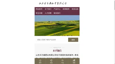 山东乐万嘉肥业有限公司lwjfy.com、大量元素水溶肥料、微生物菌剂、特种肥料