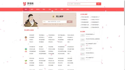 周公解梦_周公解梦大全_周公解梦查询 - 梦老网