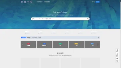 softwarecollege众包软件与应用网站,可帮助您找到更好的应用程序和服务。_软件百科、软件学习、学软件编程开发就到软件学院