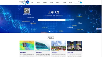 上海飞熠软件技术有限公司-建筑环境、声学、CFD、电站热力计算解决方案提供商