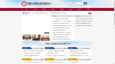 中国人力资源专业岗位鉴定中心 