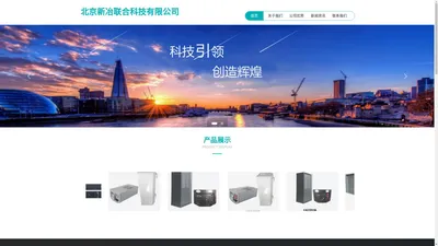 北京新冶联合科技有限公司
