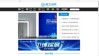 新卫浴网 - 聚焦卫浴新趋势 - 卫浴领先新媒体 -  Xinweiyu.com