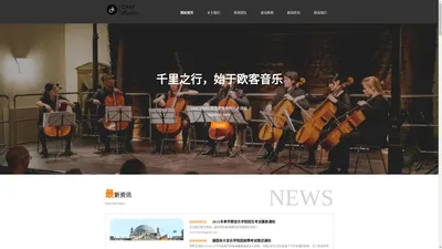 德国留学_德国音乐学院留学_德国汉诺威【欧客音乐国际交流中心】