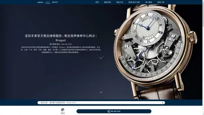 宝玑手表官方售后维修服务 | 售后保养维修中心网点 | Breguet