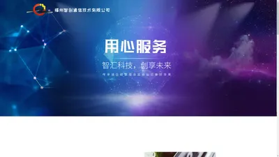 福州智创通信技术有限公司