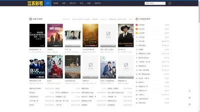 江苏影视-最新电影免费电视剧--在线观看-江苏影视
