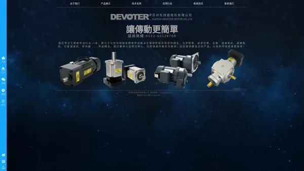 DEVOTER官网|苏州东炜庭电机有限公司|苏州减速电机|行星减速机|直角转向器厂家