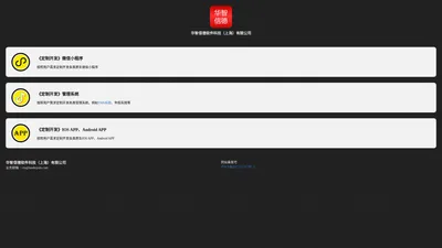 华智信德软件科技（上海）有限公司