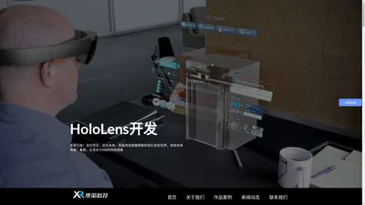 HoloLens开发公司_专业的MR混合现实开发制作公司-上海集英HoloLens开发公司