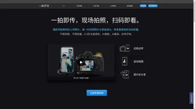 【官网】一拍即传——能自动修图的照片直播软件 【提供照片直播服务】
