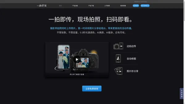 【官网】一拍即传——能自动修图的照片直播软件 【提供照片直播服务】