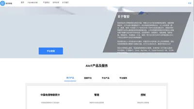 物联网综合业务支撑云平台-深圳市智安智能科技有限公司