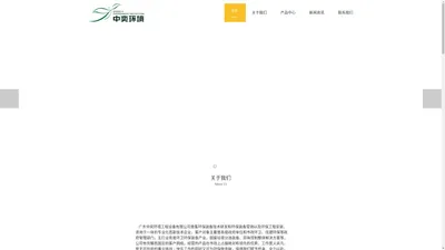 广东中奕环境工程设备有限公司