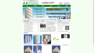 CHICUN511,半成品双面胶母卷生产厂家 - 中山市展宏胶粘制品有限公司