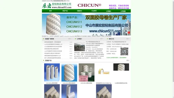 CHICUN511,半成品双面胶母卷生产厂家 - 中山市展宏胶粘制品有限公司