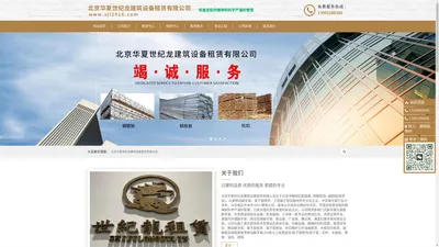 北京华夏世纪龙建筑设备租赁有限公司