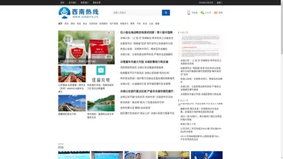 西南热线 – 关注西南热点资讯-传播西南企业经营发展资讯