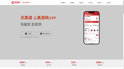 【真酒网APP】名酒鉴定交易平台！已帮助100多万消费者远离假酒！