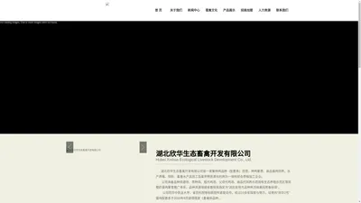 湖北欣华生态畜禽开发有限公司_其它