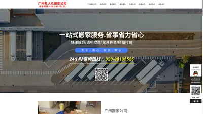 广州搬家-广州搬家公司-广州大众搬家公司-广州大众搬屋公司-大众搬家公司-大众搬屋公司-长期提供广州居民搬家、搬厂、搬公司、长途搬家