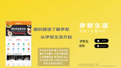 伊犁生活网 伊犁生活 - 伊犁人必备的 APP