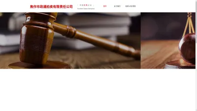 焦作市政通拍卖有限责任公司-政通拍卖官网