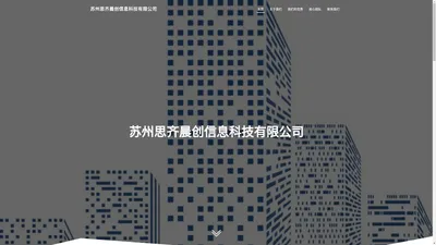 苏州思齐晨创信息科技有限公司