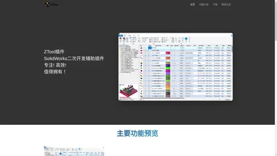 ZTool - 高效率SolidWorks插件