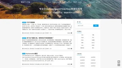 等待下一个秋 - 分享Hadoop、Spark、Flink、Hive、数据仓库等主流大数据技术。
