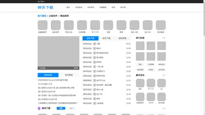 群乐网_个人资源收集_手游下载平台_手机app下载大全_安卓游戏免费下载