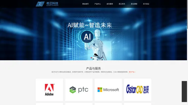 奇正科技（厦门）股份有限公司官方网站_Adobe福建经销商_微软经销商_Autodesk经销商_Coerl经销商_Unity服务商_WPS经销商_PTC经销商_Altium经销商_Cimatron技术服务商_IP-guard经销商_VMware经销商_WPS经销商