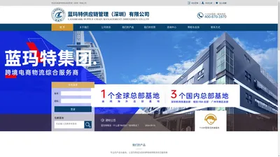 蓝玛特供应链管理（深圳）有限公司_跨境电商物流综合服务商