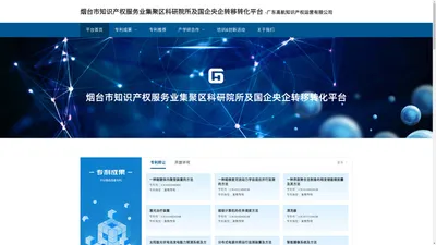 烟台市知识产权服务业集聚区科研院所及国企央企转移转化平台-广东高航知识产权运营有限公司
