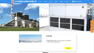 北京科晟源水处理技术公司-企业官网