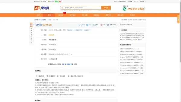 beifa.com.cnBEIFA，贝发，北发，北阀_域名交易_爱名网22.CN