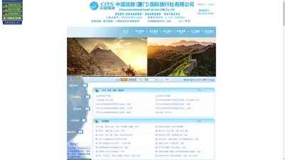 厦门国旅--厦门中国国旅CITS----厦门CITS中国国际旅行社--厦门旅行社