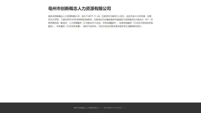 亳州市创新概念人力资源有限公司