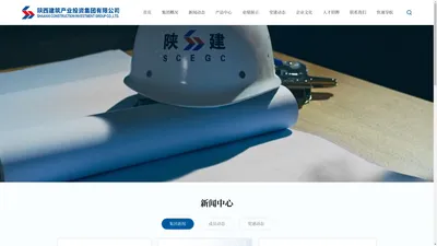 陕西建筑产业投资集团有限公司