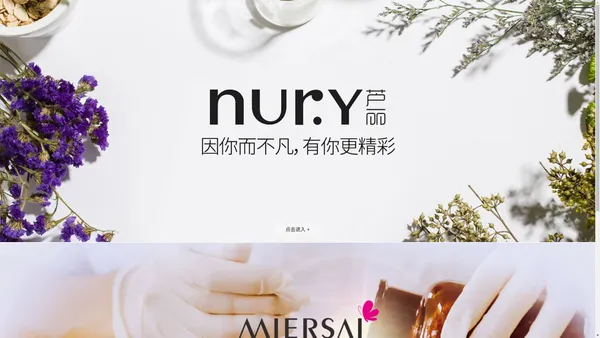 芦丽化妆品NURY_威海迷尔赛化妆品有限公司【官网】_威海迷尔赛化妆品有限公司品牌官网