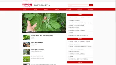 特产中国 - 名优特产 ｜ 全国名优特产示范推广服务平台