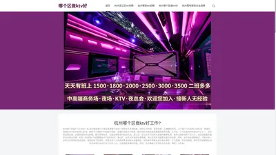 杭州哪个区做ktv好_杭州哪家ktv招聘-杭州曼哈顿夜总会招聘