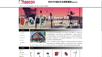 Haacon中国网站-德国haacon绞盘、齿条千斤顶，电动卷扬机、升降机等 杭州卡尔施达进出口有限公司