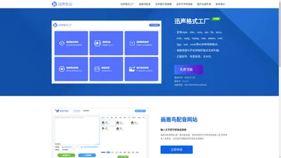 迅声格式工厂-官网-视频格式转换及文字转语音配音软件