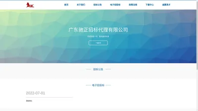 广东驰正招标代理有限公司