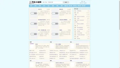 刀文网-每天更新优秀的免费小说 - 刀文小说网 