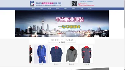 苏州市平安职业服装有限公司_苏州市平安职业服装有限公司